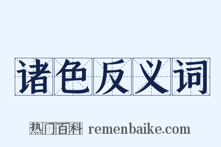 诸色反义词是什么意思的图片